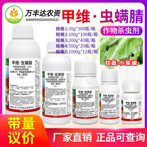 甲维虫螨腈晴甲维盐玉米菜蛾菜青食心虫钻心虫乐壮丰农药杀虫剂