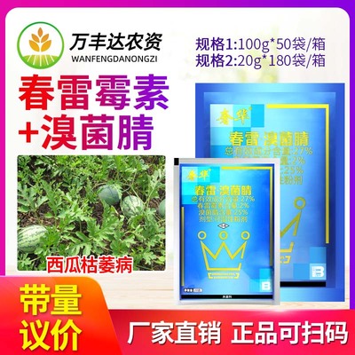 盈辉奢华27%春雷霉素溴菌腈晴西瓜枯萎病抑菌预防治疗农药杀菌剂