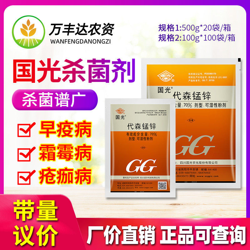 国光70%代森锰锌 番茄早疫病炭疽疮痂病病害广谱保护性农药杀菌剂 - 实物图