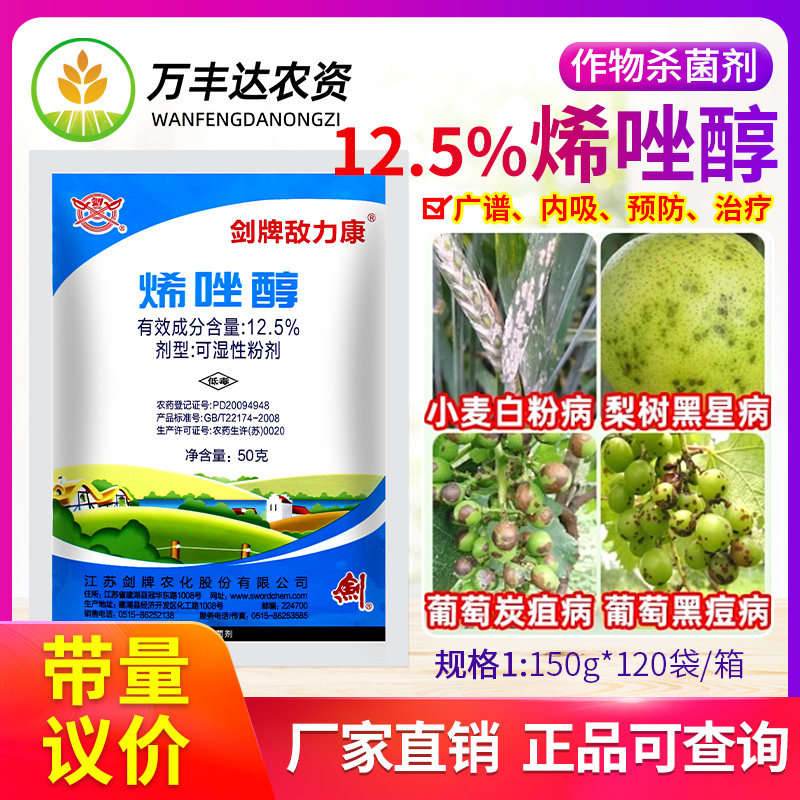 剑牌敌力康12.5%烯唑醇小麦白粉病黑星葡萄病炭疽病黑痘病杀菌剂