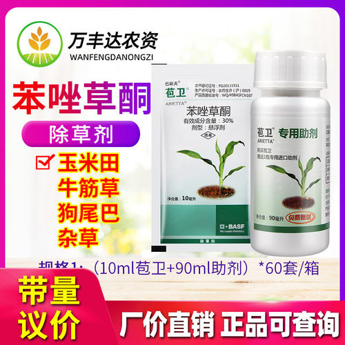 巴斯夫苞卫苯唑草酮除草剂