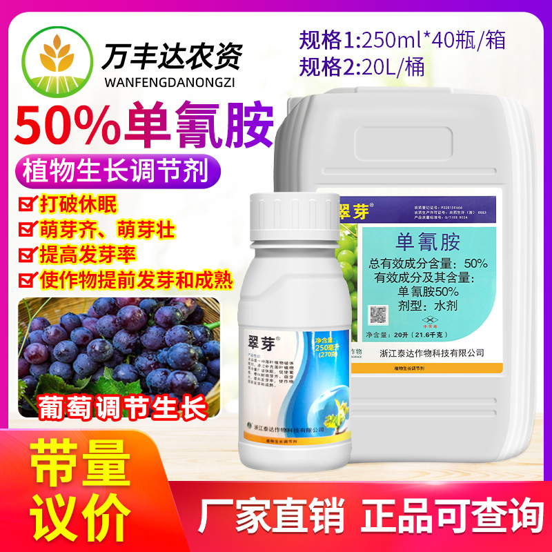 翠芽50%单氰胺葡萄油桃猕猴桃催芽剂破眠剂单氰氨植物生长调节剂