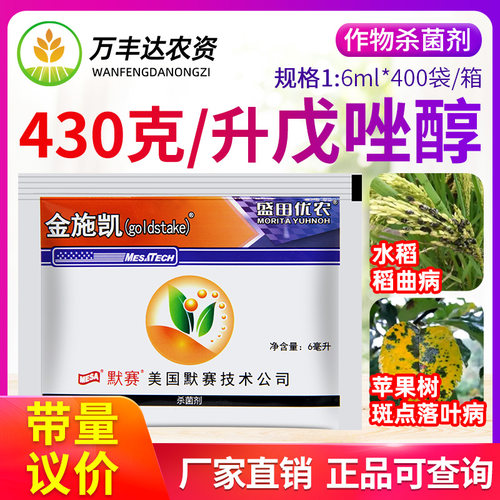 美国默赛金施凯430克/升戊唑醇水稻稻曲病苹果树斑点落叶病杀菌剂