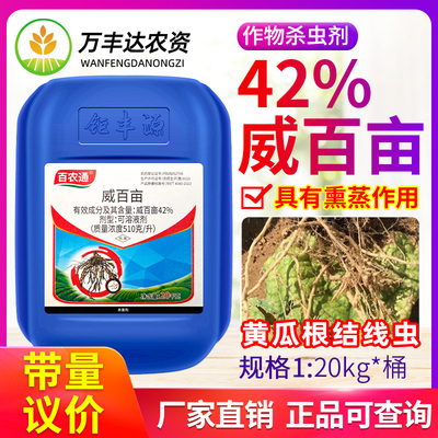 百农通42%威百亩黄瓜根结线虫猝倒病土壤熏蒸闷棚杀草籽杀菌剂