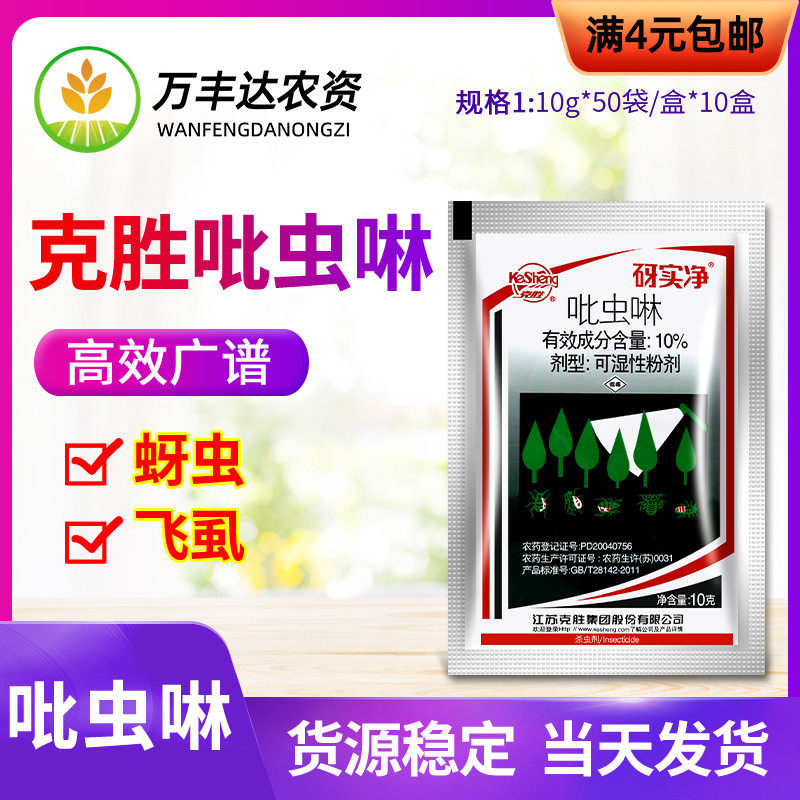 江苏克胜 砑实净蚜虱净10%吡虫啉蚜虫飞虱腻虫农药杀虫剂10g