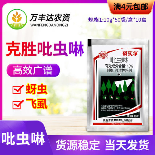 砑实净吡虫啉蚜虫飞虱杀虫剂