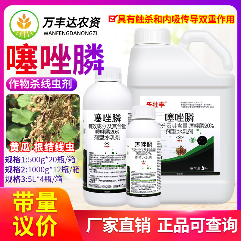 20%噻唑膦 黄瓜番茄甜瓜杀根结线虫剂专用冲施滴灌灌根农药乐壮丰