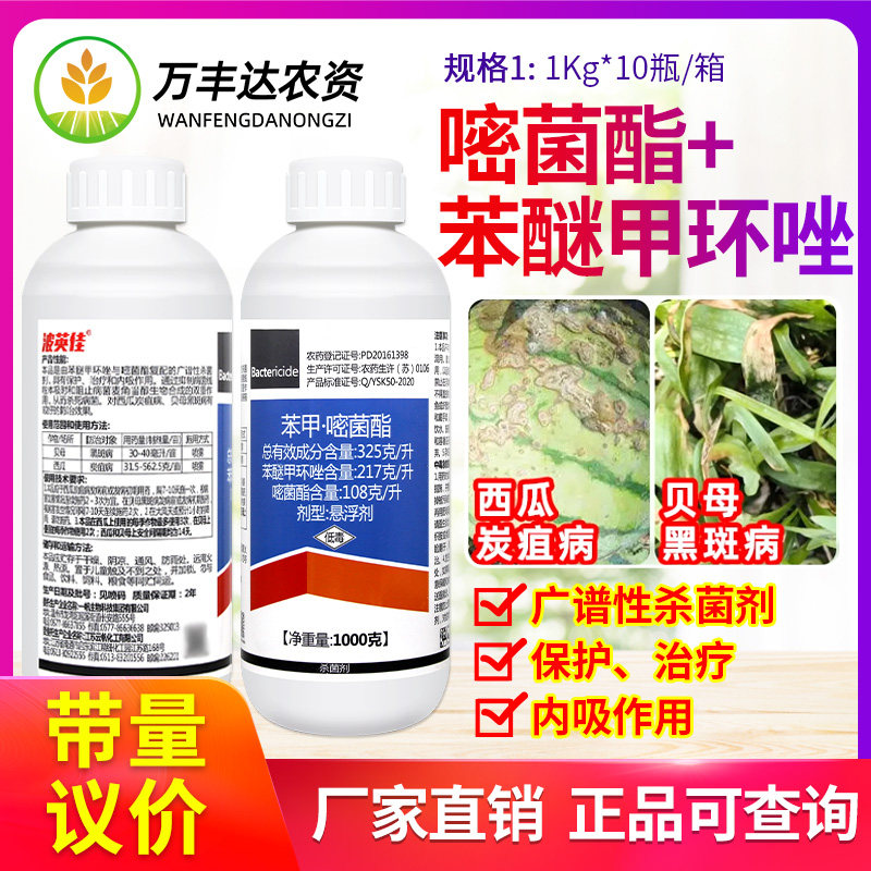 一帆波英佳32.5%苯醚甲环唑嘧菌酯西瓜炭疽病黑斑病农药杀菌剂