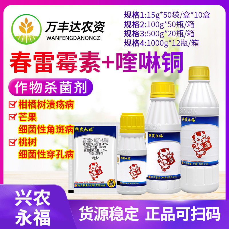 台湾兴农永福45%春雷霉素喹啉铜柑橘溃疡西瓜细菌性角斑病杀菌剂图片