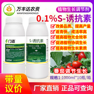 兰月门道S-诱抗素水剂番茄增强抗逆改善品质增产植物生长调节剂