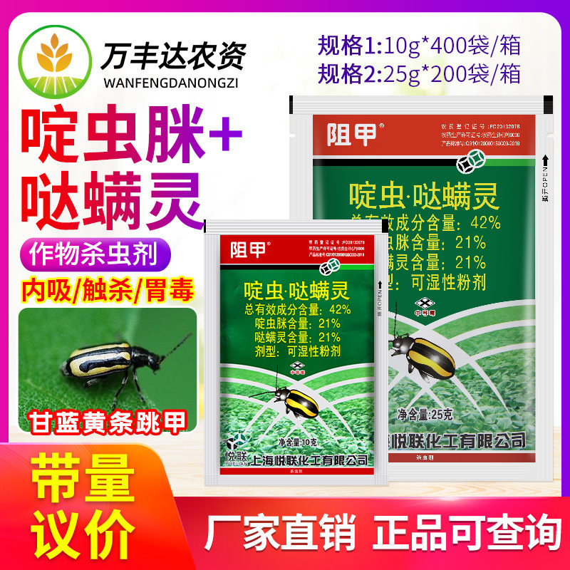 阻甲 上海悦联42%啶虫脒哒螨灵青菜蔬菜黄守瓜跳甲专用农药杀虫剂