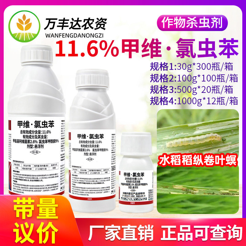 百农思达11.6%甲维氯虫苯甲酰胺甲维盐水稻稻纵卷叶螟农药杀虫剂图片