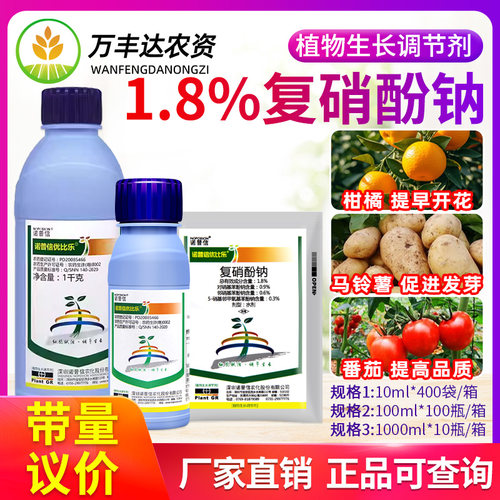 诺普信优比乐复硝酚钠生长调节剂