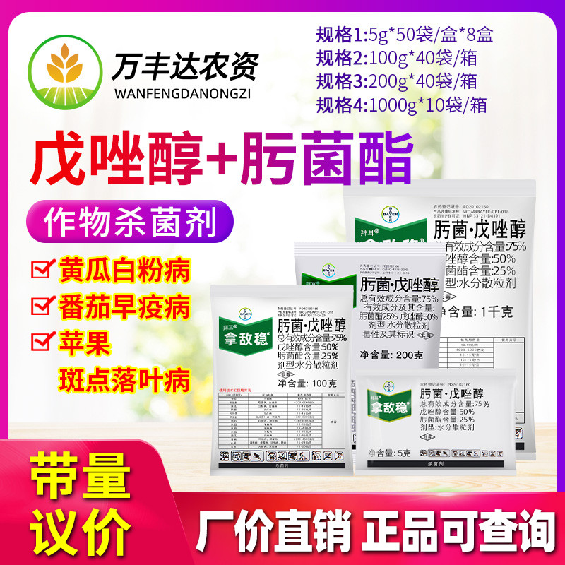 德国拜耳拿敌稳肟菌酯戊唑醇葡萄草莓月季白粉病叶斑病农药杀菌剂 农用物资 杀菌剂 原图主图