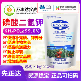 先正达中化磷酸二氢钾蔬菜瓜果树花卉花肥通用肥钾肥磷肥叶面肥料