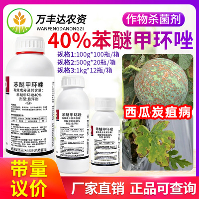利邦40%苯醚甲环唑挫锉炭疽病白粉叶斑病锈病黑褐斑病农药杀菌剂