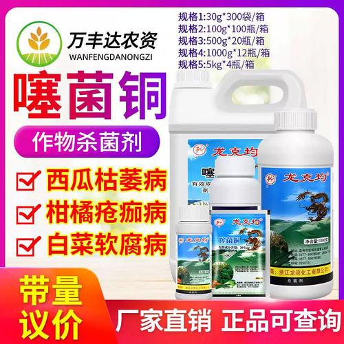 龙克均菌20%噻菌铜果蔬溃疡软腐病青枯病枯萎病角斑病农药杀菌剂