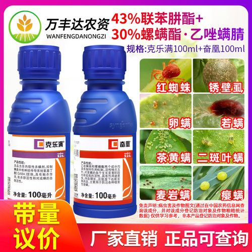 先正达奋凰+克乐满组合红蜘蛛专用药联苯肼酯螺螨酯乙唑螨腈杀螨