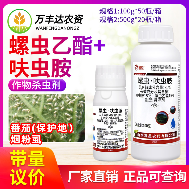 鑫星30%螺虫乙酯呋虫胺番茄西红柿保护地烟粉虱专用农药杀虫剂