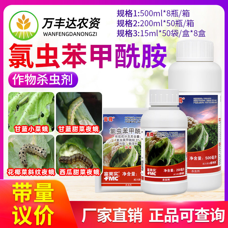 美国杜邦富美实普尊氯虫苯甲酰胺甘蓝花菜菜青虫吊丝虫农药杀虫