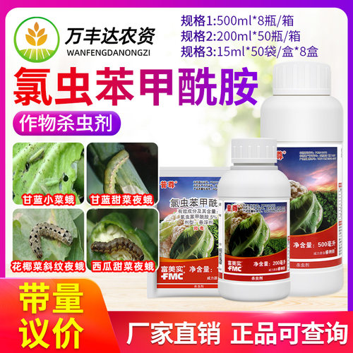 富美实普尊氯虫苯甲酰胺杀虫剂