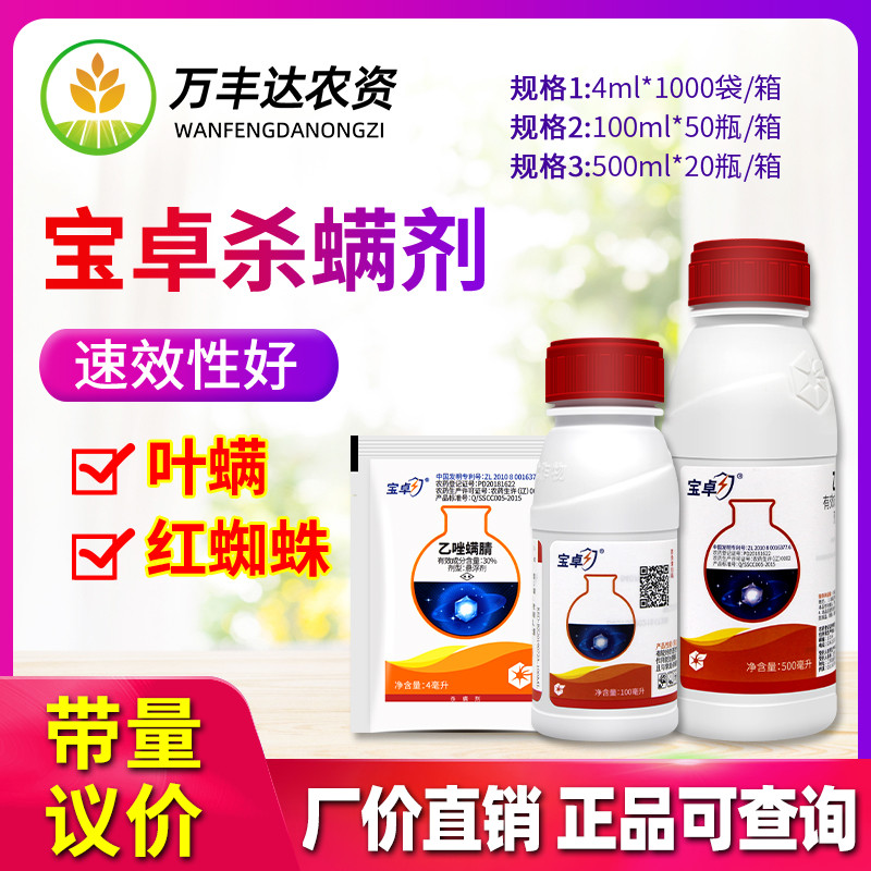宝卓乙唑螨腈月季红蜘蛛杀虫螨剂