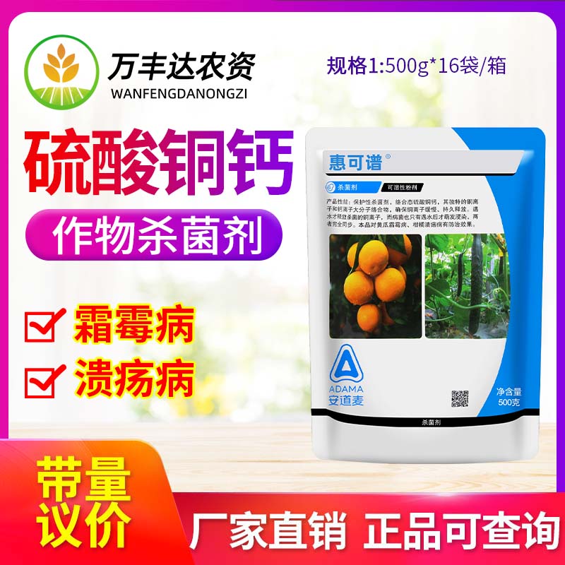 安道麦 惠可谱 77%硫酸铜钙 柑橘果树溃疡病黄瓜霜霉病农药杀菌剂