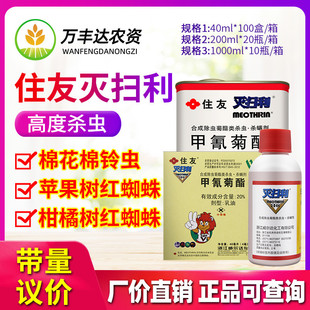 日本住友灭扫利 20%甲氰菊酯柑橘红蜘蛛菜青虫吊丝虫农药杀虫剂