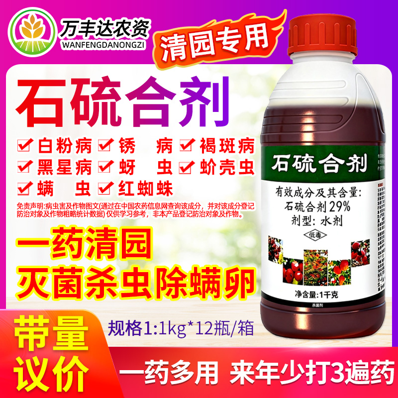石硫合剂水剂果树冬季清园专用药盆景红蜘蛛白粉病杀菌杀虫杀螨剂