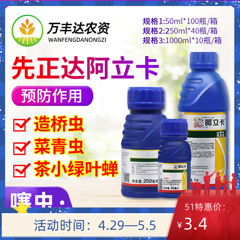 先正达阿立卡蚜虫腻虫白粉虱蓟马叶蝉菜青虫高效农药杀虫剂10ml