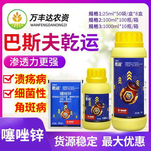 巴斯夫乾运30%噻唑锌蔬菜果树细菌性角斑病柑橘溃疡病杀菌剂25ml