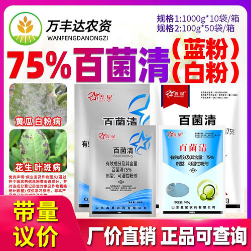 75%百菌清蓝粉蔬菜黄瓜花生月季白粉灰霉叶斑病鑫星多菌灵杀菌剂-封面