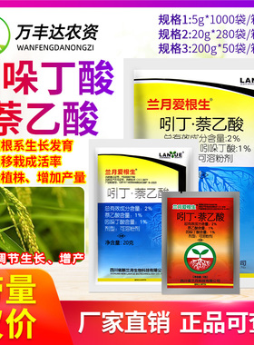 兰月爱根生2%吲哚丁酸萘乙酸水稻移栽返青壮苗增产植物生长调节剂