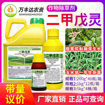 33%二甲戊灵玉米地杂草除草剂