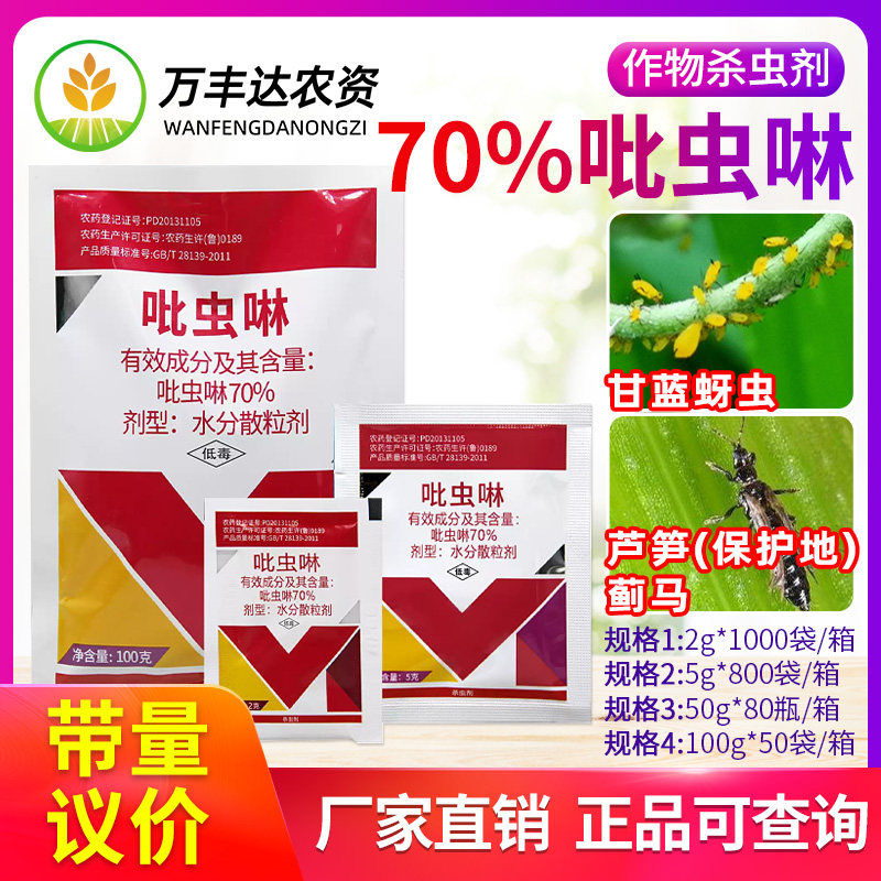 百农思达 70%吡虫啉蔬菜甘蓝芦笋蚜虫蓟马内吸性触杀除虫药杀虫剂