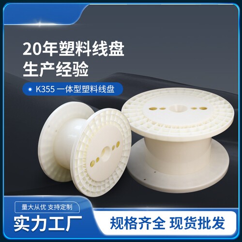 直供DIN355型塑料线盘线轴工字轮放线盘全新ABS金属丝合金丝一体