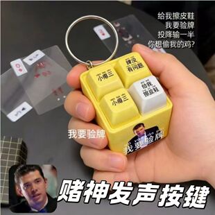 【我要验牌】赌王语音挂件发声玩具法国口音解压学生按键钥匙扣方