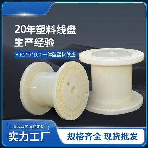 定制塑料线盘线轴DIN250/255全新ABS工字轮绕线盘绕组电线一体型