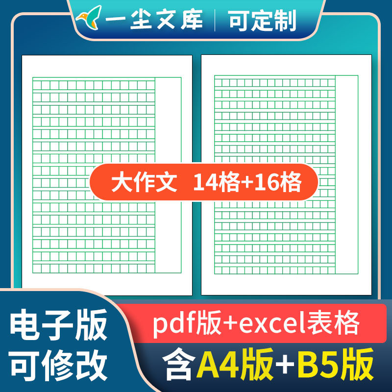 可修改excel表格电子版14格16格作文纸学生b5纸16开大练习本a4版