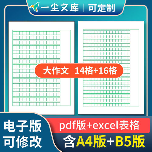 可修改excel表格电子版14格16格作文纸学生B5纸16开大练习本A4版