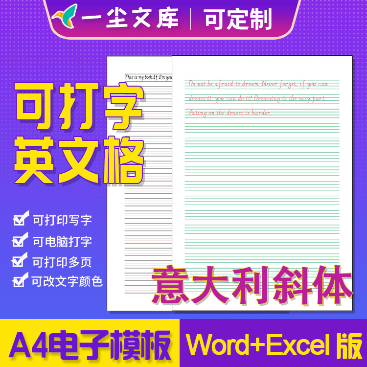 A4电子模板可打字意大利斜体英文四线格可输入字母word版excel版