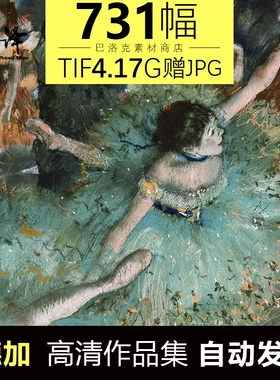 德加油画高清图片临摹喷绘装饰画素材731幅4.17G