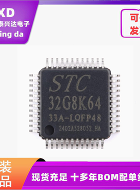 全新STC32G8K64-33A-LQFP48 高速32位8051内核(1T)微处理器单片机
