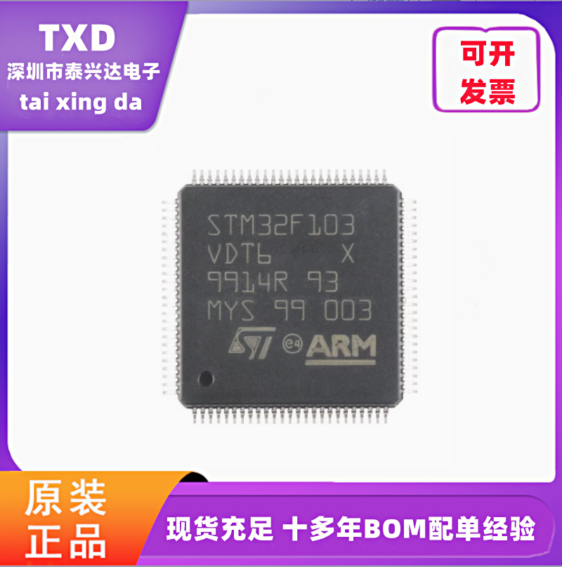 电子元器件配单STM32F103VDT6 LQFP-100 Cortex-M3 32位微控制器