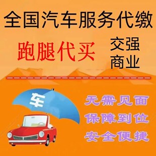 汽车货车交强商业险投保电动网约车出租车公户车辆协议背户报价