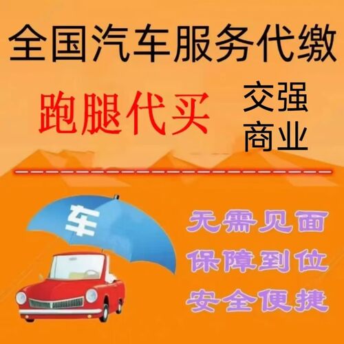 汽车货车交强商业险投保电动网约车出租车公户车辆协议背户报价