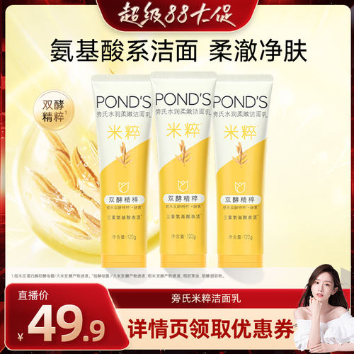 【晁然】旁氏米粹洗面奶氨基酸表活洁面乳温和清洁120g*3