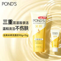 旁氏米粹氨基酸洗面奶洁面乳105g