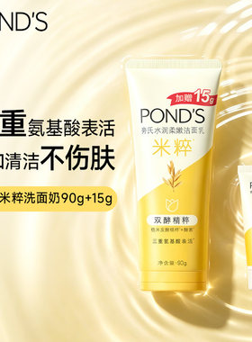 【顺手买专享】旁氏米粹保湿洗面奶小样氨基酸系洁面正品90g+15g