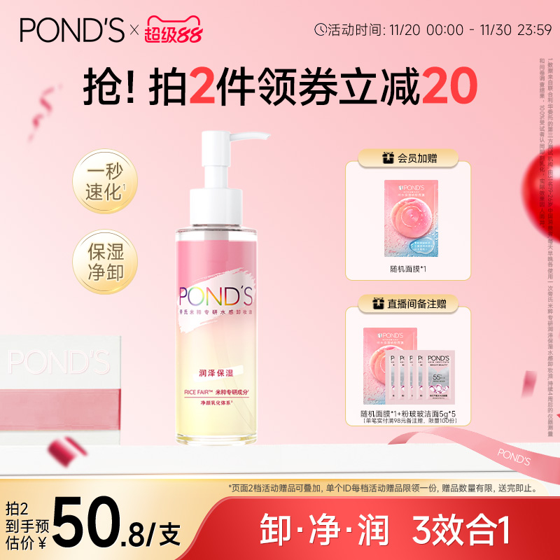 旁氏米粹专研润泽保湿水感卸妆油